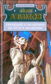На пути к Академии. Азимов Айзек - Rulib.pro На пути к Академии. Азимов Айзек - читать в Рулиб