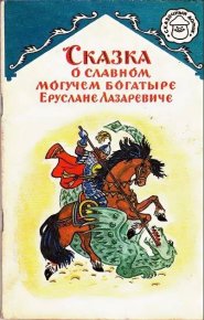 Сказка о славном, могучем богатыре Еруслане Лазаревиче. Автор неизвестен - Народные сказки - читать в Рулиб
