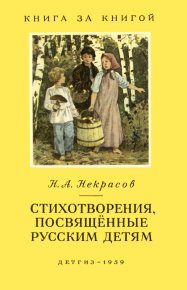 Стихотворения, посвященные русским детям. Некрасов Николай - читать в Рулиб