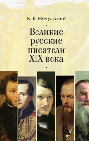 Великие русские писатели XIX века. Мочульский Константин - читать в Рулиб