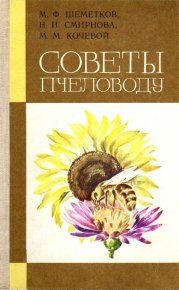 Советы пчеловоду. — 2-е изд., перераб. и доп.. Шеметков Михаил - читать в Рулиб