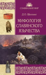Мифология славянского язычества. Шеппинг Дмитрий - читать в Рулиб