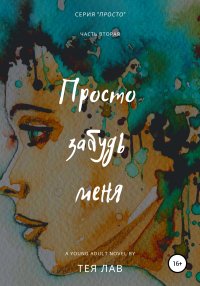 Просто забудь меня. Лав Тея - читать в Рулиб