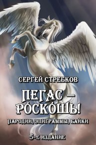 Пегас - роскошь! 5-е изд., доп.. Стребков Сергей (Stribog) - читать в Рулиб