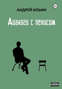 Диалоги с пенисом. Ильичев Андрей (Ильин) - читать в Рулиб