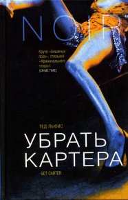 Убрать Картера. Льюис Тед - читать в Рулиб