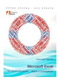 Microsoft Excel: Готовые решения - бери и пользуйся!. Павлов Николай - читать в Рулиб