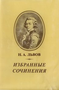 Избранные сочинения. Львов Николай - читать в Рулиб