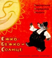 Ежко-Бежко и Солнце. Болгарские народные сказки. Автор неизвестен - Народные сказки - читать в Рулиб