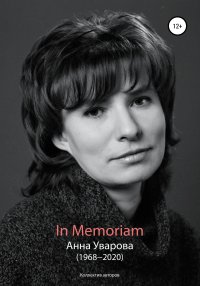 In Memoriam. Анна Уварова (1968−2020). Коллектив авторов - читать в Рулиб