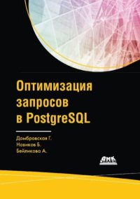 Оптимизация запросов в PostgreSQL. Новиков Борис - читать в Рулиб