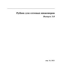 Python для сетевых инженеров. Выпуск 3.0. Автор неизвестен - читать в Рулиб