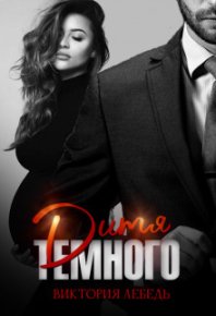 Дитя Темного. Случайная беременность (СИ). Лебедь Виктория - читать в Рулиб