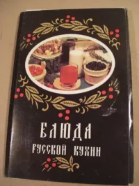 Блюда русской кухни (набор открыток). Автор неизвестен - читать в Рулиб