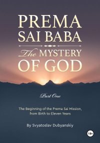 Prema Sai Baba. The Mystery of God. Part One. Дубянский Святослав - читать в Рулиб