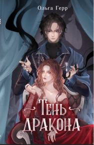 Тень дракона. Грибова Ольга - читать в Рулиб