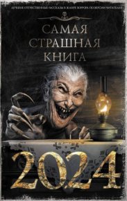 Самая страшная книга 2024. Тихонов Дмитрий - читать в Рулиб