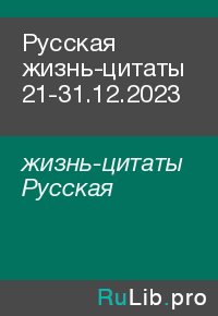 Русская жизнь-цитаты 21-31.12.2023. жизнь-цитаты Русская - читать в Рулиб