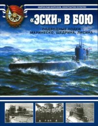 "Эски" в бою. Подводные лодки Маринеско, Щедрина, Лисина. Морозов Мирослав - читать в Рулиб