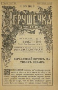 Игрушечка 1882 №34. журнал «Игрушечка» - читать в Рулиб