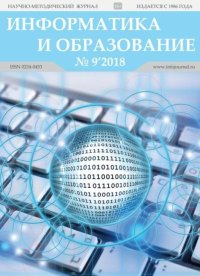 Информатика и образование 2018 №09. журнал «Информатика и образование» - читать в Рулиб
