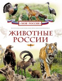 Животные России. Травина Ирина - читать в Рулиб