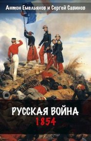Русская война. 1854. Емельянов Антон - читать в Рулиб