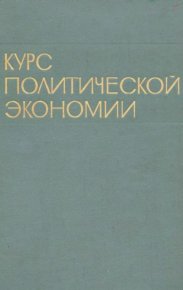 Курс политической экономии, 1973-74. Том 1. Коллектив авторов - читать в Рулиб