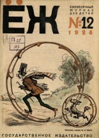 Ёж 1928 №12. журнал «Ёж» - читать в Рулиб