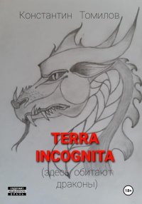 Terra incognita (здесь обитают драконы). Томилов Константин - читать в Рулиб