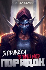 Я принесу в ваш мир Порядок!. Семин Никита - читать в Рулиб