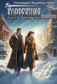 Коррекция. Ищенко Геннадий - Rulib.pro Коррекция. Ищенко Геннадий - читать в Рулиб