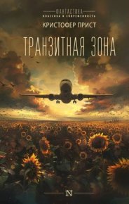 Транзитная зона. Прист Кристофер - читать в Рулиб
