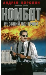 Русский контракт. Воронин Андрей - читать в Рулиб