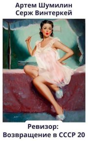 Ревизор: возвращение в СССР 20 (СИ). Винтеркей Серж - Rulib.pro Ревизор: возвращение в СССР 20 (СИ). Винтеркей Серж - читать в Рулиб