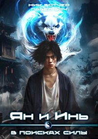 Ян и Инь. В поисках силы. Вяч Павел - читать в Рулиб