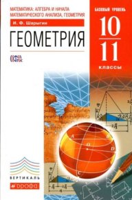 Математика: алгебра и начала математического анализа. Геометрия. Базовый уровень, 10-11 классы. Шарыгин Игорь - читать в Рулиб