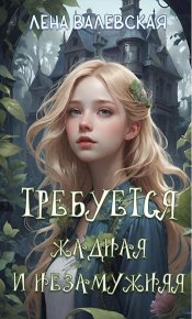 Требуется жадная и незамужняя. Валевская Лена - читать в Рулиб