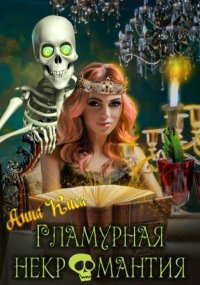 Гламурная некромантия. Киса Анна - читать в Рулиб