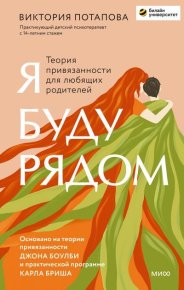 Я буду рядом. Теория привязанности для любящих родителей. Потапова Виктория - читать в Рулиб