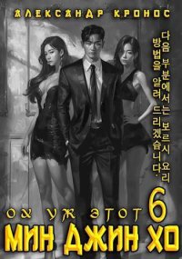 Ох уж этот Мин Джин Хо 6 (СИ). Кронос Александр - читать в Рулиб