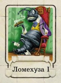 Ломехузы. Углов Фёдор - читать в Рулиб