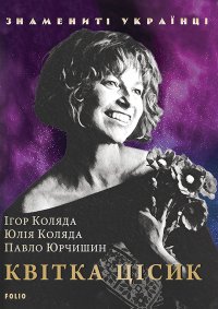 Квітка Цісик. Коляда Ігор - читать в Рулиб