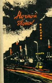 Ночной звонок: Повести. Голубицкий Юрий - читать в Рулиб