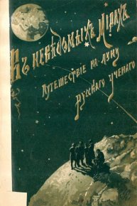 Путешествие на Луну: Необыкновенные приключения русского ученого. Ле Фор Жорж - читать в Рулиб
