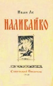 Наливайко. Ле Иван - читать в Рулиб
