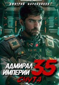 Адмирал Империи 35. Коровников Дмитрий - читать в Рулиб