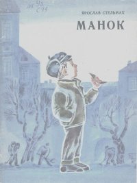 Манок. Стельмах Ярослав - читать в Рулиб