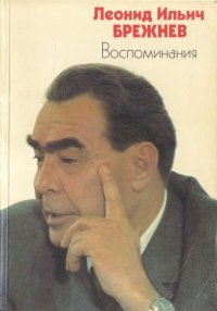 Воспоминания. Брежнев Леонид - читать в Рулиб