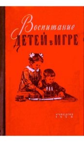 Воспитание детей в игре. Сборник - читать в Рулиб